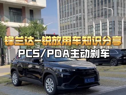 #锋兰达#锐放 很多刚提新车车友还不知道这些功能的作用这期视频给大家讲解一下