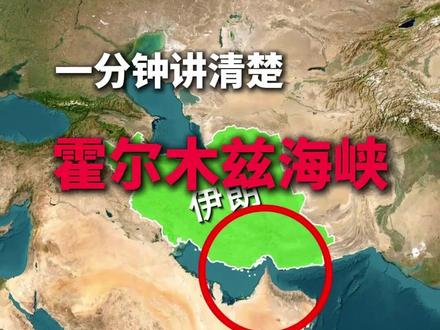 一分钟讲清楚霍尔木兹海峡 #地理 #霍尔木兹海峡 #地图胶片