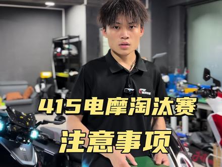 415淘汰赛你怎么看 #电改 #电摩 #会飞的小阿成
