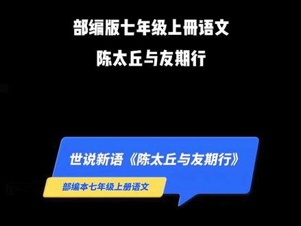 #我要上热门 @DOU+小助手 画出好成绩,一分钟学会思维导图今日主题:七年级上册语文课文《陈太丘与友期行》。学习思维导图,提升学习效率。一起来学习吧…#思维导图 #学霸笔记 #涨知识 #知识分享 #教育 #学习 #学科应用 #语文 #手绘思维导图 #教程 #原创