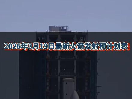 火箭发射最新计划 #热点 #商业航天