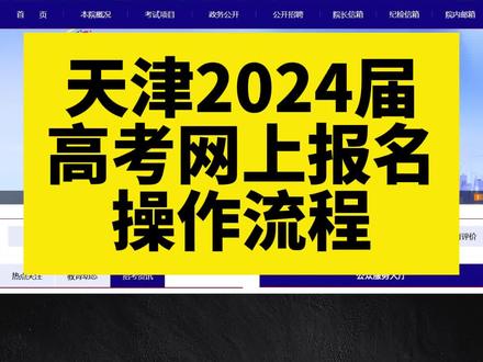 2024届天津高考网上报名操作流程及注意事项!#2024高考 #高考报名 #注意事项 #南大奥宇 #天津高考