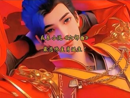 辰东小说六部曲最悲惨主角,荒天帝仅排第二,第一名实至名归! #辰东小说 #动漫 #国漫 #配音