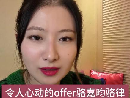 令人心动的Offer骆嘉昀骆律,嫁了这样的老公有多惨
#令人心动的offer #骆嘉昀 #婚恋情感 #婚恋 #择偶
