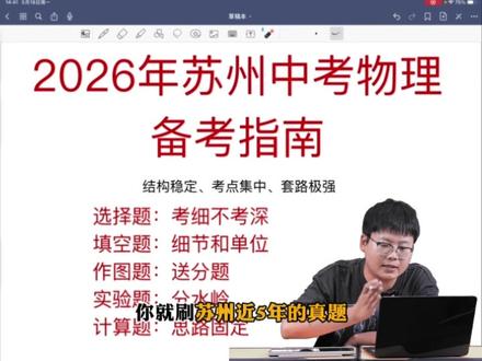 2026年苏州中考物理终极备考指南 #苏州中考 #苏州初三 #星海 #西附 #苏州中学