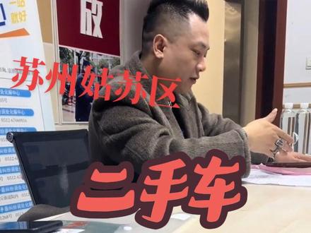 #苏州姑苏区二手车 #二手车维权有需要维权的联系我