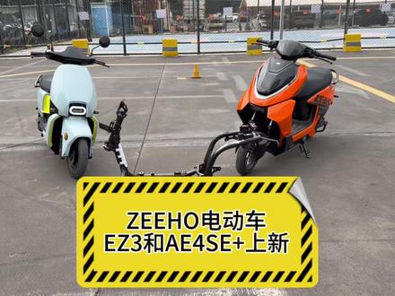 ZEHHO的EZ3和AE4 SE+迭代升级,都有哪些提升呢?#电动车