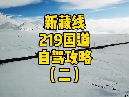 专辑 #西藏自驾攻略 新藏线219国道海拔最高路段。 #西藏美好推荐官 #创作灵感 #西藏自驾游