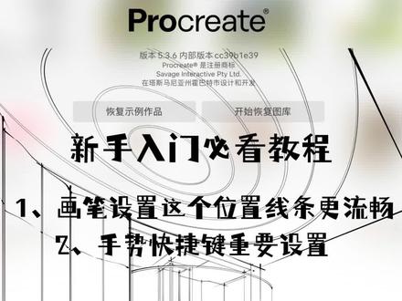 #创作灵感 【iPad手绘procreate新手入门必看设置】1、画笔设置这个位置线条更流畅.2、手势快捷键重要设置#室内设计#室内手绘#iPad手绘#procreate