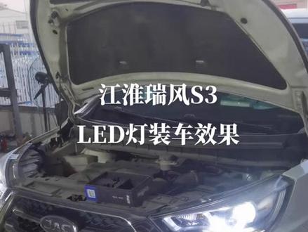 江淮瑞风S3,LED装车效果
#汽车灯光升级 #车灯 #led双光透镜 #led车灯