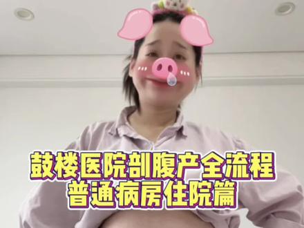 #剖腹产 #鼓楼医院 #生产日记#新手妈妈#剖腹产全流程我知道,很多妈妈都走过相似的路
那些没人提前告诉的细节,那些只能自己承受的瞬间,
最终都长成了我们身上看不见的铠甲。
谨以此记录,致敬所有剖开身体、迎接生命的你。
你远比自己想象中,更勇敢。
我的剖腹产生产日记,入院全流程,准备在这生的准妈妈一定要看~