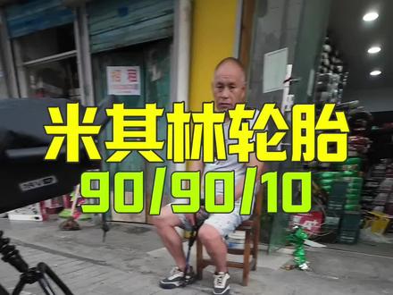 翻车了 翻车了九号V70不能装90-90-10轮胎,会轻微有点卡。#轮胎 #米其林轮胎 #无锡换轮胎 #电动车维修 #植田电池批发