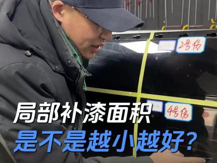 局部补漆,补的面积越小越好吗? #漆面修复 #局部补漆 #划痕修复 #喷漆工 #汽车划痕修复