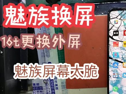 魅族屏幕容易坏,魅族16t更换外屏。请搬个小板凳,仔细观看