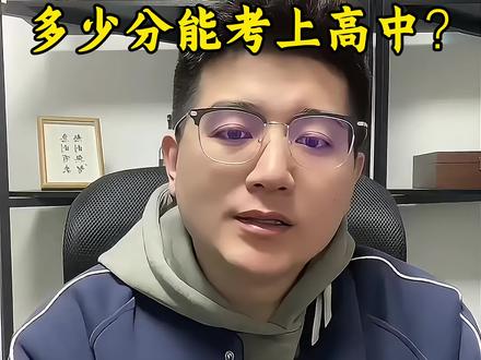 天津中考多少分能考上高中?#天津落户 #天津上学 #天津中考 #天津高考 #天津转学