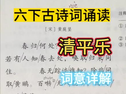 六年级语文下册古诗词诵读《清平乐》词意详解 #小学语文 #古诗词
