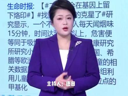 #千万别在家里抽烟 #二手烟会修改孩子DNA 二手烟对孩子的呼吸系统有很大危害。有研究表明:二手烟对儿童的伤害,可能在几十年后才会以更可怕的形式(如癌症风险)显现出来。让孩子#远离二手烟 ,给他们营造一个健康安全的成长环境。