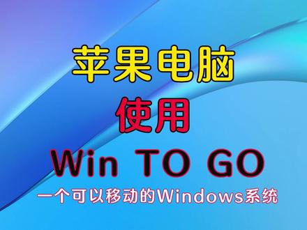 苹果电脑使用win to go一个可以移动的windows系统#笔记本电脑 #wintogo系统 #macbookpro #苹果电脑 #移动硬盘 #操作系统 #电脑 #电脑技巧分享