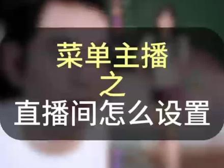 菜单主播之手机怎么设置菜单直播#娱乐主播 #菜单主播 #下单主播 #体力主播