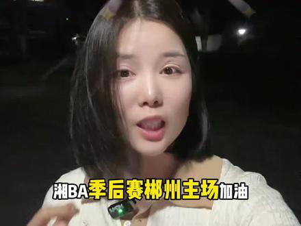 湘BA季后赛来了!5月24号晚上7点半,郴州市体育馆,郴州队硬刚怀化队🏀,上次惜败2分,这次在自己主场一定要争回来,全郴州老乡朋友们一起团结一致,一起为郴州加油,郴州加油,郴州加油,冲击四强💪#湘BA #郴州 #郴州好样的 #郴州加油