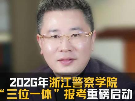 2026年浙江警察学院发布“三位一体”综合评价招生正式启动.考生及家长们及时关注.#浙江警察学院 #家长必读 #浙江dou知道 #高考#志愿填报