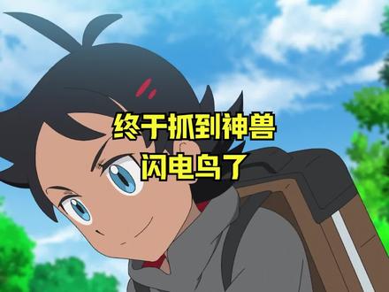 终于抓到神兽闪电鸟了!#神奇宝贝 #精灵宝可梦 #精灵觉醒