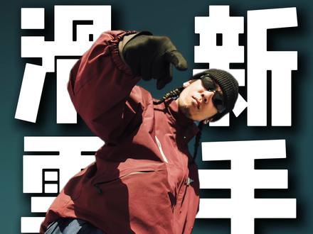 新手想要滑中高级雪道,应该学会那些滑行技巧呢?
#滑雪#滑雪教练#单板滑雪 #滑雪教学 #第一次上雪belike