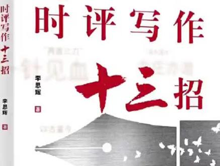 时事评论怎么写?#时评 写作入门工具《时评写作十三招》请收下!