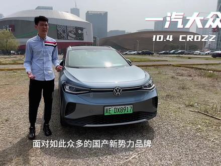 一条讲透:大众 ID.4 CROZZ#大众新能源id4 #一汽大众id4纯电 #一汽大众纯电suv