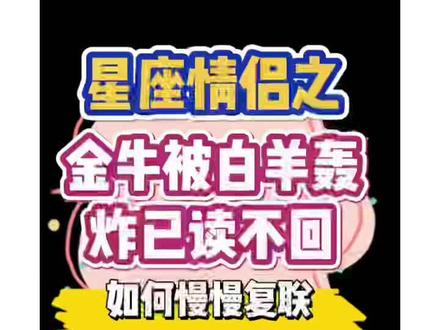 星座情侣这期我写太裹脚了~下次我整简短点,下次一定~如果和金牛恋情期超过半年,被轰炸已读不回都可以解决,如果1-3个月,也可以试试,但自求多福吧#十二星座 #白羊座 #金牛座