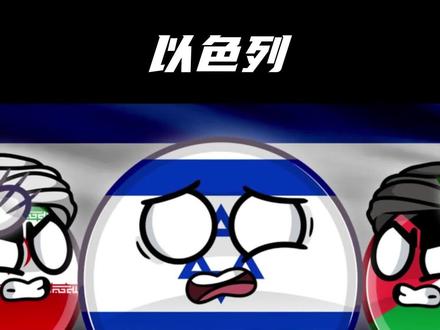 波兰球-以色列历史 农夫与蛇#波兰球 #波兰球动画 #以色列
