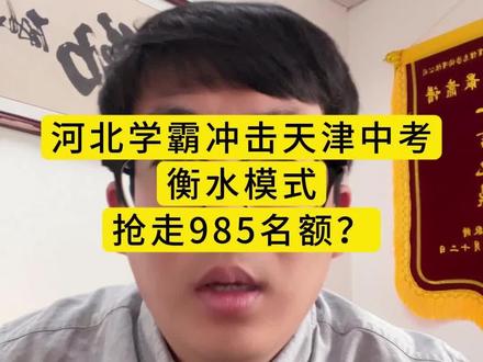 河北学霸,血洗天津中考#天津中考 #天津转学 #天津上学
