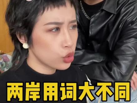 台湾腔VS普通话,用词大不同! #台湾腔 #两岸情侣 #台湾男友