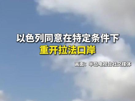 以色列同意在特定条件下重开拉法口岸