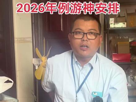 2026年例游神安排!!!