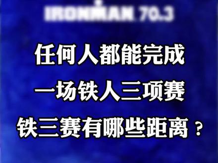 谁都能完成铁人三项,铁三的距离科普#游泳#跑步#公路车吧#铁三tv#铁三 #骑行