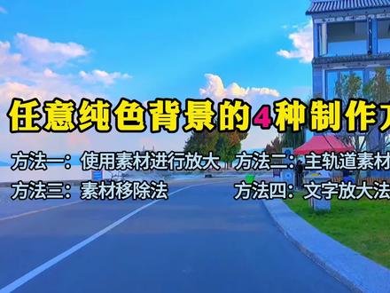 任意纯色背景4种制作方法,让视频背景制作更简单 #纯色背景素材 #视频背景制作 #剪映新手教程 #剪映视频制作
