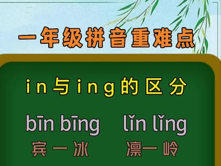 前鼻音in与后鼻音ing的拼读区分练习,有分不清的赶紧收藏起来给孩子练习吧!#前鼻音 #后鼻音 #拼音发音 #一年级拼音拼读