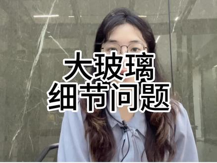 大玻璃所有细节性的问题,如果你正在封阳台,那么一定不能错过#常州封阳台 #常州系统门窗 #常州常居门窗