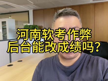 河南软考作弊,真的可以后台改成绩吗?#软考 #系统集成项目管理工程师 #入户广州 #入户深圳 #入户佛山