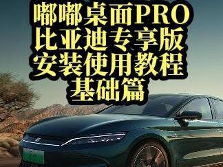 嘟嘟桌面PRO比亚迪专享版1.007版本正式上线 ,安装使用教程之基础篇#嘟嘟桌面pro #导航 #音乐