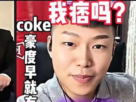 “我痞吗?”,@coke老师 的豪度早就有迹可循@斩虍
#coke#斩虍#痞颜#斩虍专属二创大赛