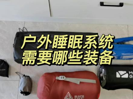 户外睡眠系统需要哪些装备?#户外装备 #露营 #露营装备 #睡袋 @抖音小助手 @DOU+小助手