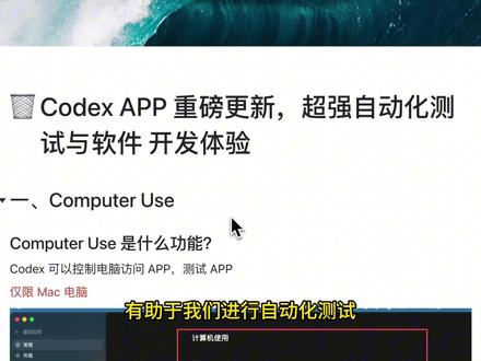 Codex APP发布重磅更新,超强自动化测试与软件开发体验 视频介绍了codex APP的重要更新内容如下:
1、Computer Use
2、内置浏览器
#AI编程 #Codex #Codex新手 #Codex教程
