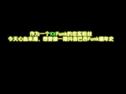 #Funk #巴西Funk #音乐 #音乐分享 抖音Funk发展史,做了很长时间,希望大家看完