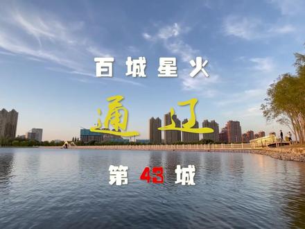【百城星火】通辽篇 - “通辽可汗”的地盘果然是真·世界起源#航拍 #通辽 #东北 #内蒙古 #旅行大玩家