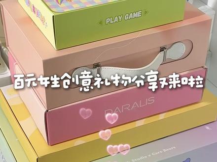 是收到会敲开心的女生礼物吖! #礼物 #520礼物 #女生礼物 #百元礼物 #520告白季
