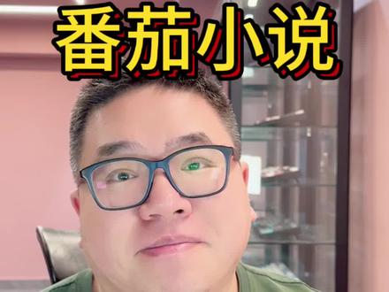 谁说不花钱看书,就得低人一等? #网文 #番茄小说