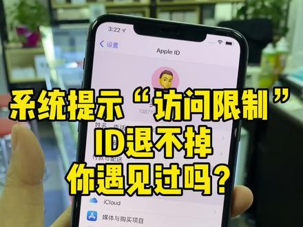 由于“访问限制,ID退不掉”,婷姐教你一招搞定!#手机技巧 @抖音小助手