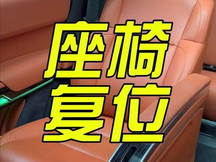 座椅复位很方便,其他车型目前没发现#理想汽车 #理想L9 #新能源汽车